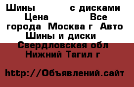 Шины Michelin с дисками › Цена ­ 83 000 - Все города, Москва г. Авто » Шины и диски   . Свердловская обл.,Нижний Тагил г.